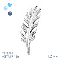Накрутка Nib 1.2 мм